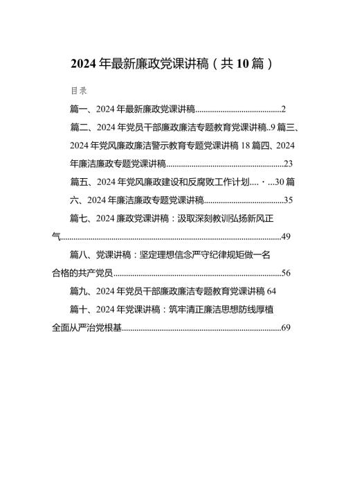 2024年最新廉政党课讲稿10篇（精选版）.docx