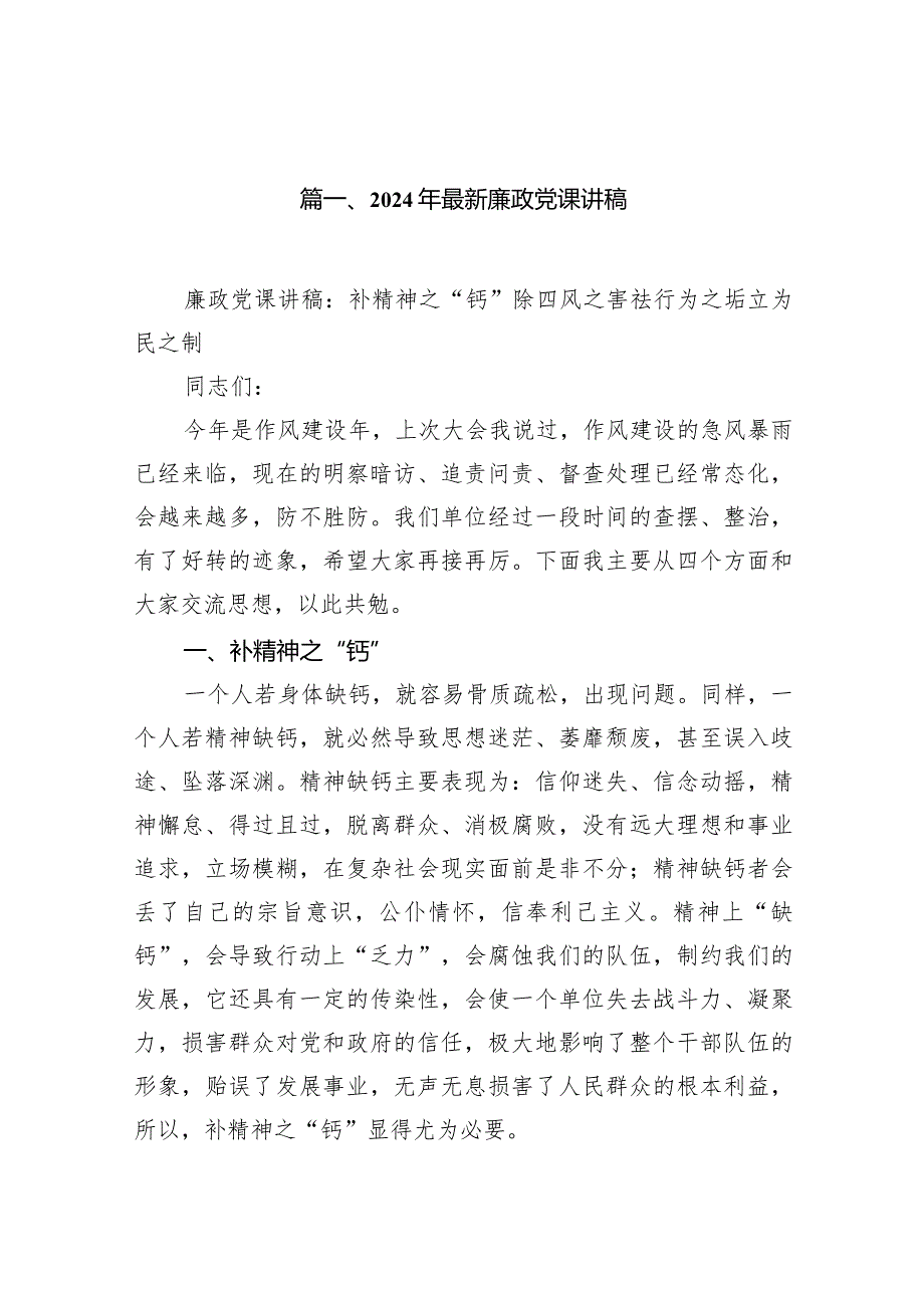 2024年最新廉政党课讲稿10篇（精选版）.docx_第2页