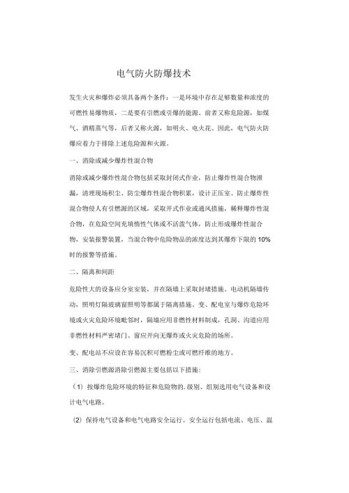 电气防火防爆技术.docx
