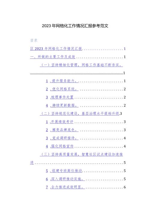 2023年网格化工作情况汇报参考范文.docx