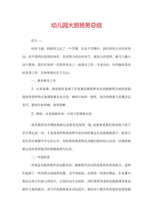 幼儿园大班班务总结.docx