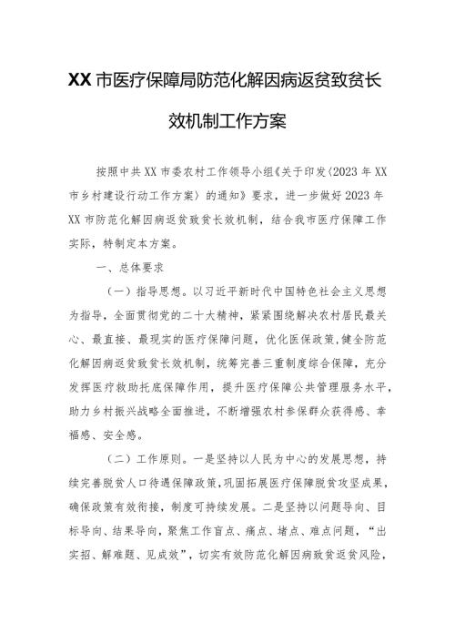 XX市医疗保障局防范化解因病返贫致贫长效机制工作方案.docx