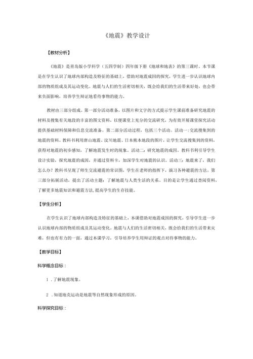 13.《地震》教学设计【小学科学四年级下册】青岛版(五四制).docx