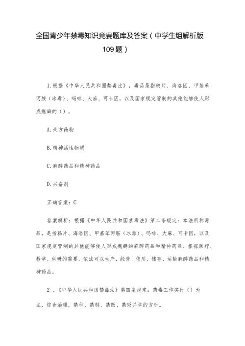 全国青少年禁毒知识竞赛题库及答案（中学生组解析版109题）.docx