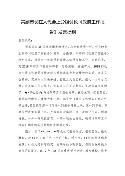 某副市长在人代会上分组讨论《政府工作报告》发言提纲.docx