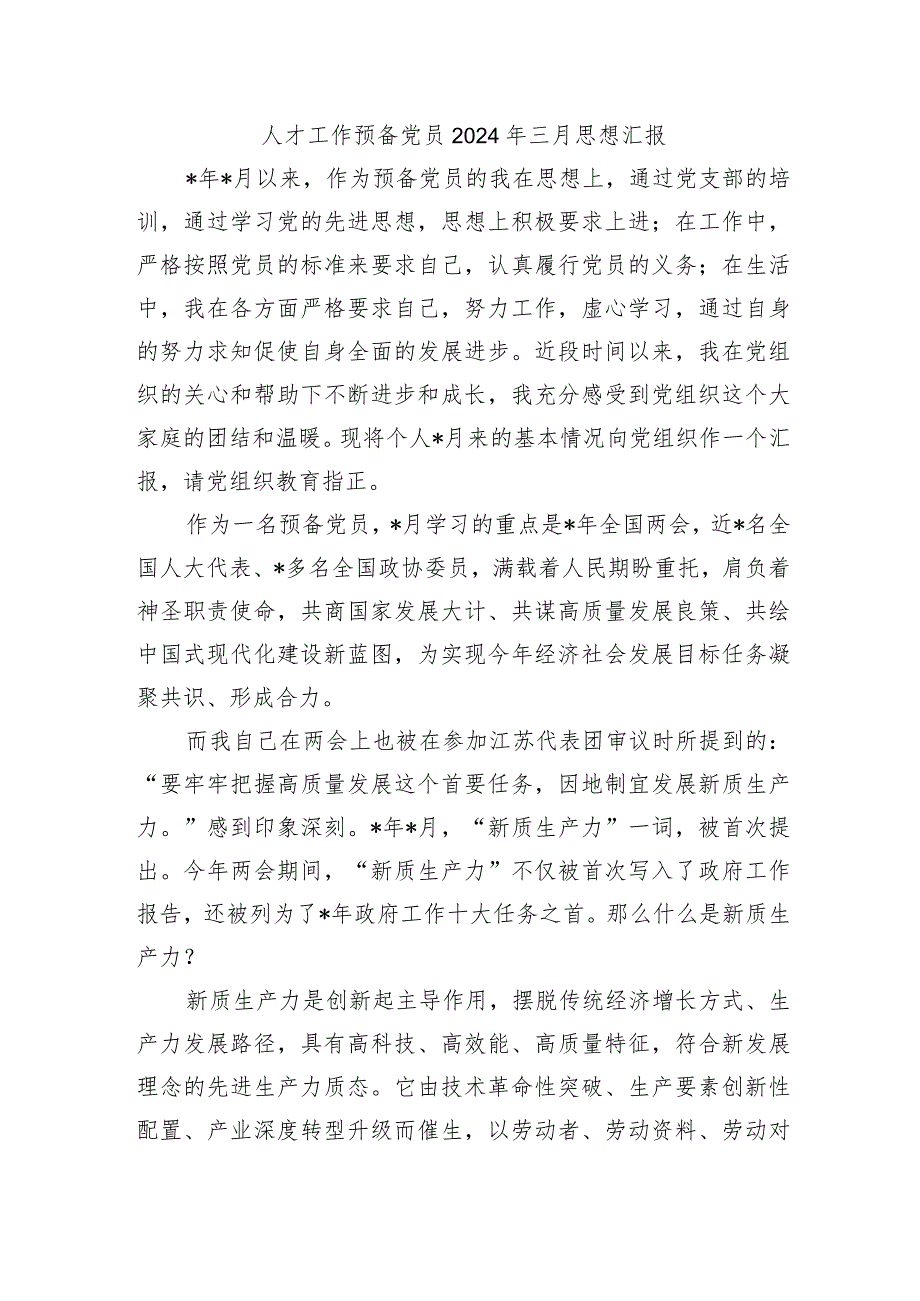 人才工作预备党员2024年三月思想汇报.docx_第1页