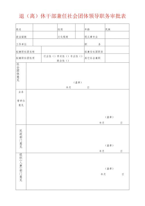 退（离）休干部兼任社会团体领导职务审批表.docx