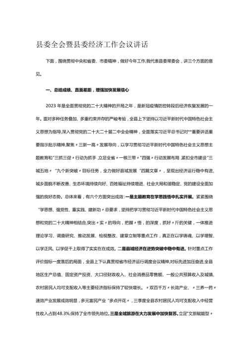 县委全会暨县委经济工作会议讲话(1).docx