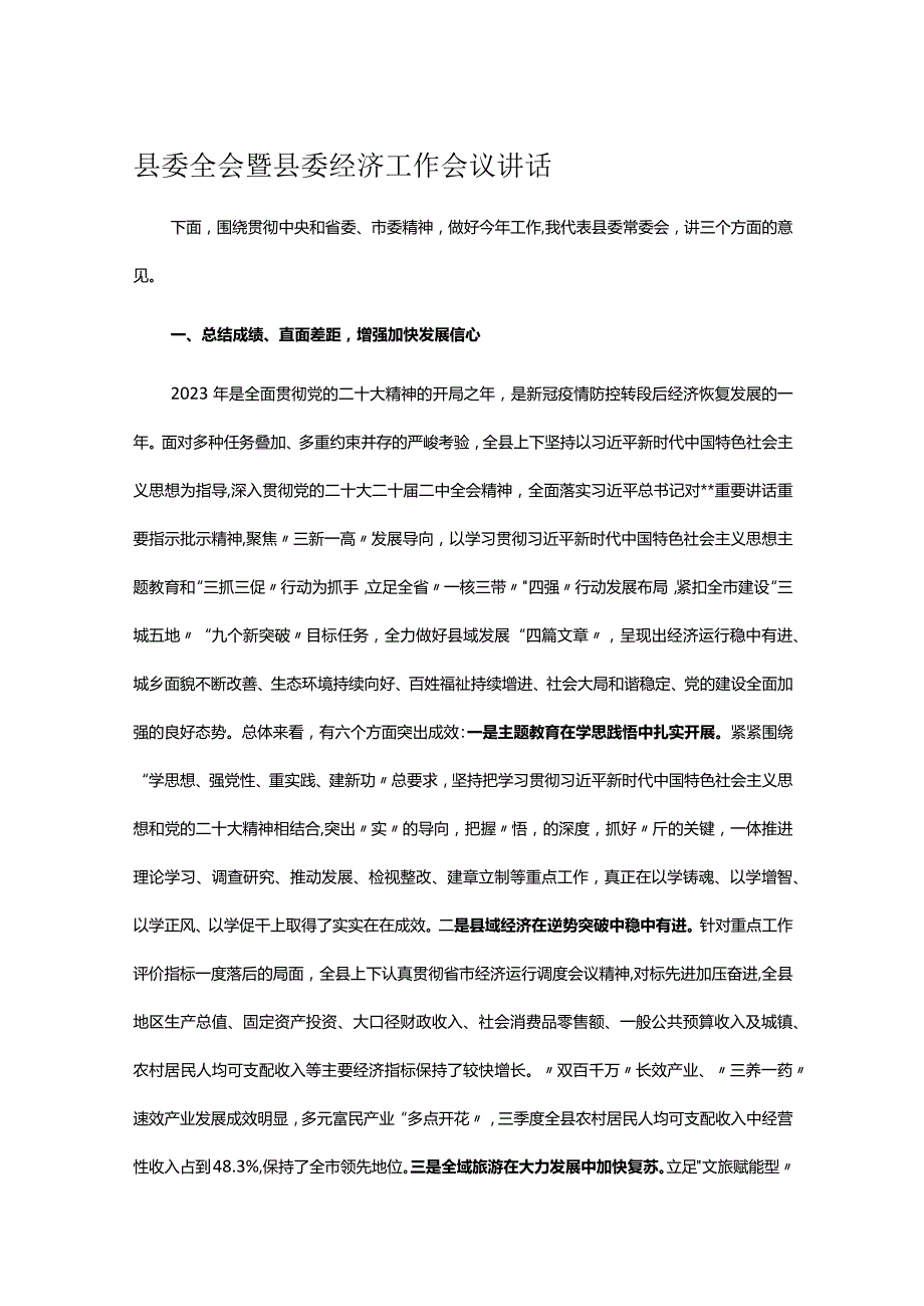 县委全会暨县委经济工作会议讲话(1).docx_第1页