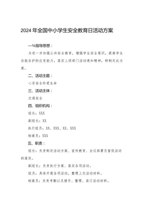 中学开展2024年全国中小学生安全教育日活动方案(14篇).docx