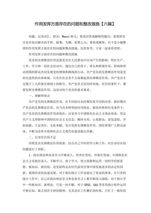 作用发挥方面存在的问题和整改措施【六篇】.docx