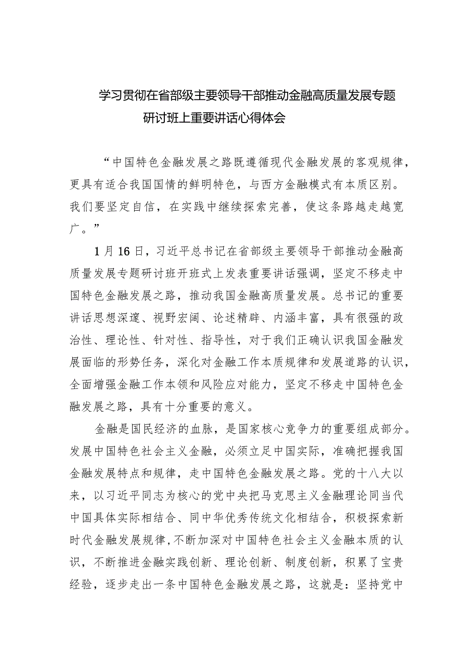 学习贯彻在省部级主要领导干部推动金融高质量发展专题研讨班上重要讲话心得体会精选(共五篇).docx_第1页
