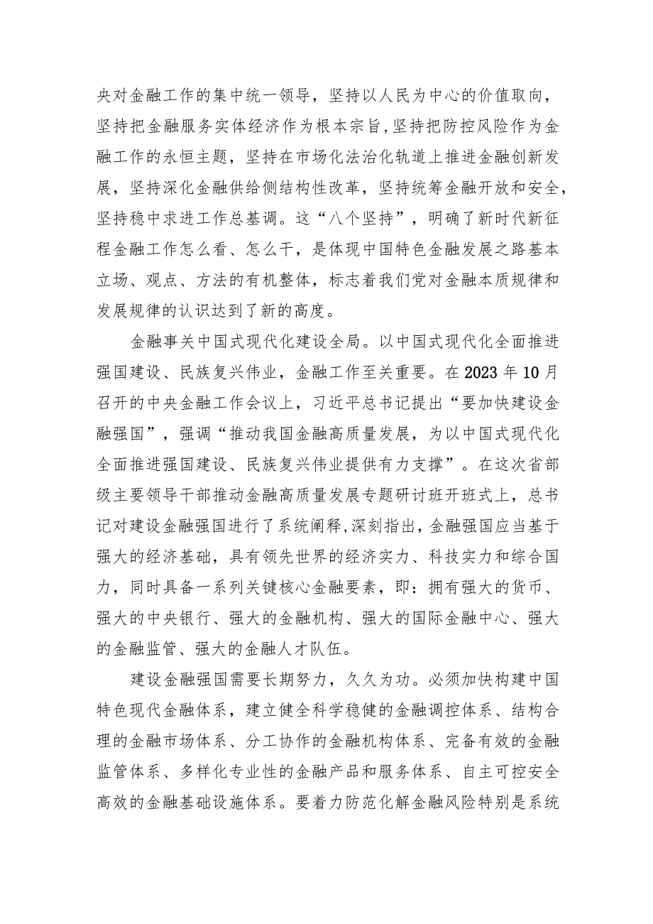 学习贯彻在省部级主要领导干部推动金融高质量发展专题研讨班上重要讲话心得体会精选(共五篇).docx_第2页