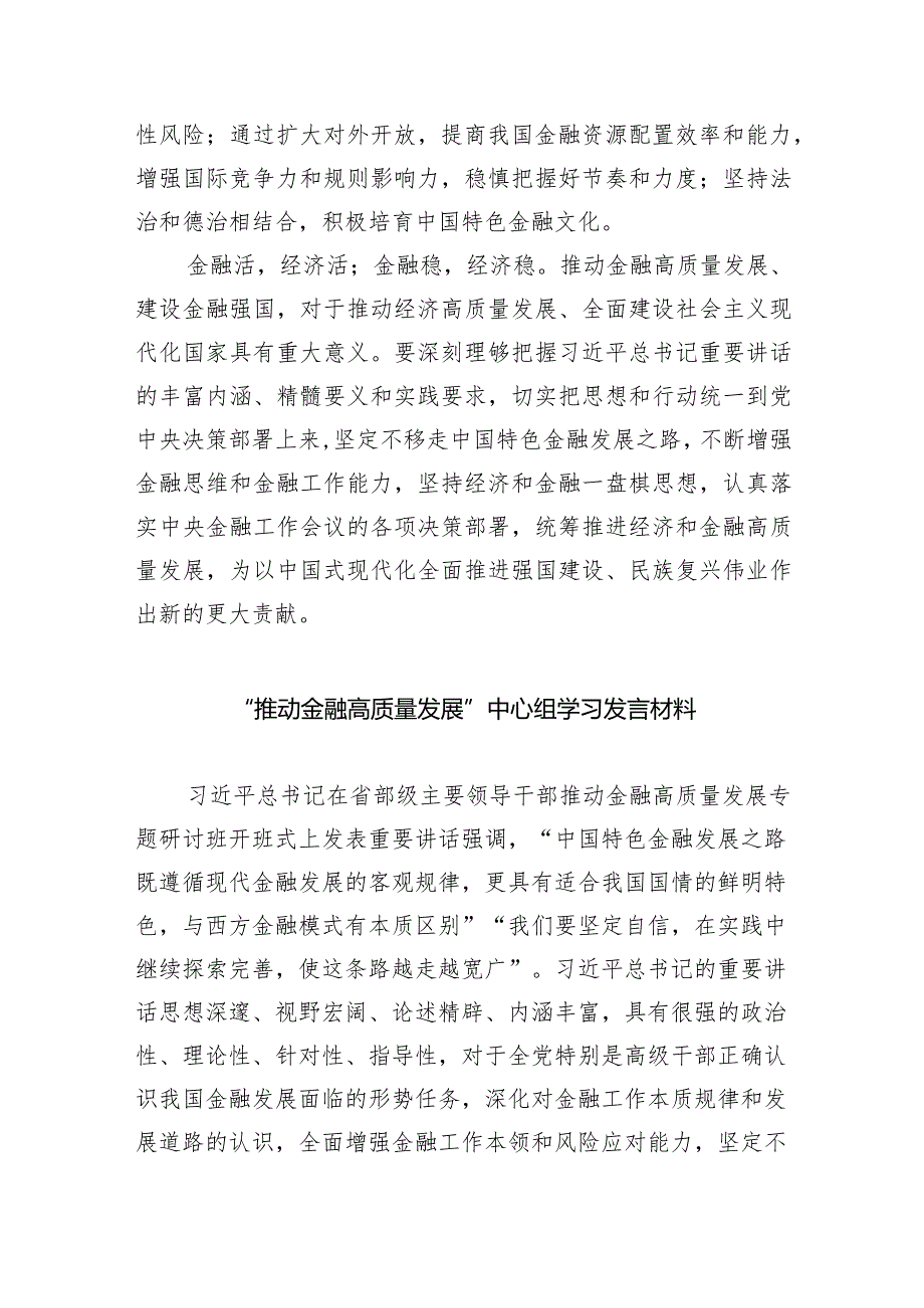 学习贯彻在省部级主要领导干部推动金融高质量发展专题研讨班上重要讲话心得体会精选(共五篇).docx_第3页