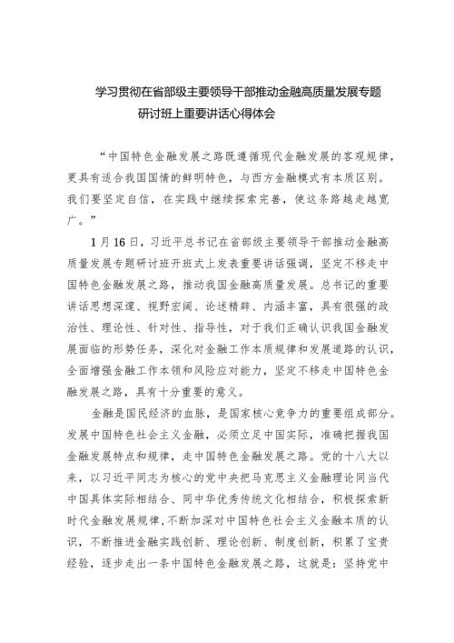 学习贯彻在省部级主要领导干部推动金融高质量发展专题研讨班上重要讲话心得体会精选(共五篇).docx
