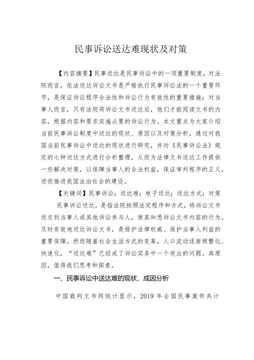 民事诉讼送达难现状及对策.docx