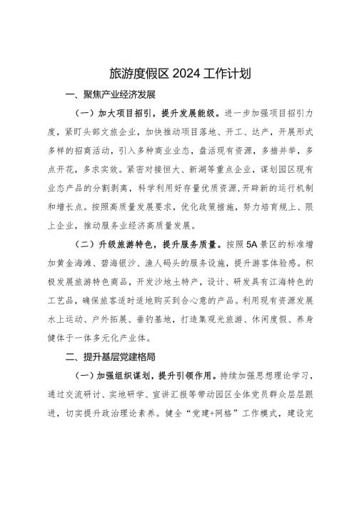 旅游度假区2024工作计划.docx