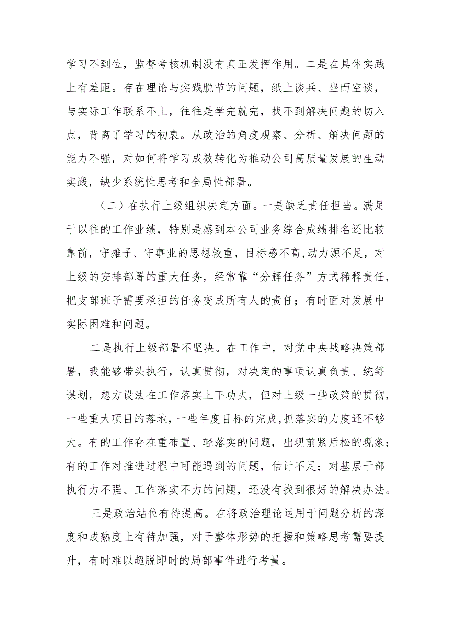 某国企分公司党支部2023专题组织生活会班子对照检查材料.docx_第2页