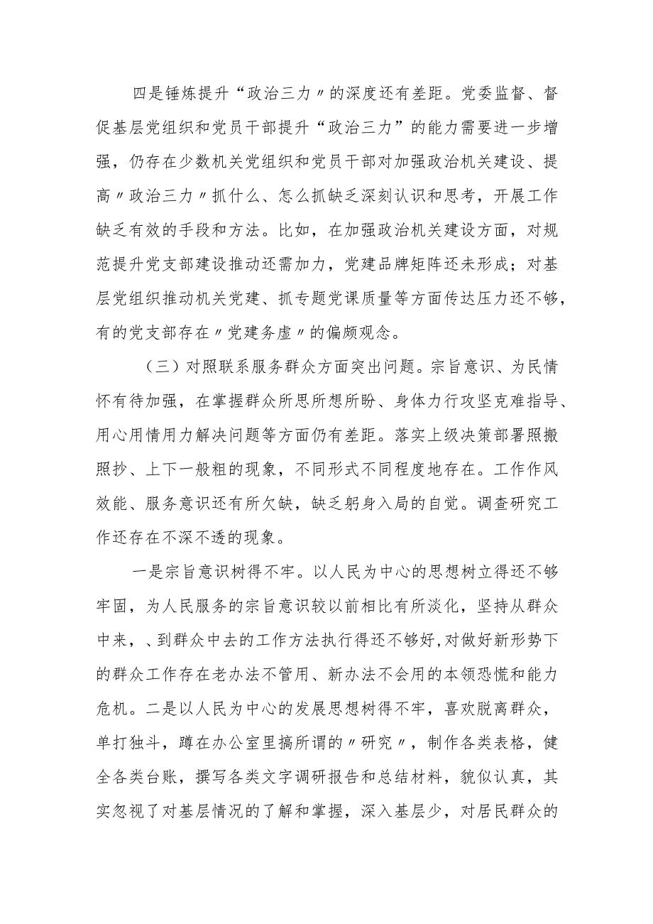 某国企分公司党支部2023专题组织生活会班子对照检查材料.docx_第3页