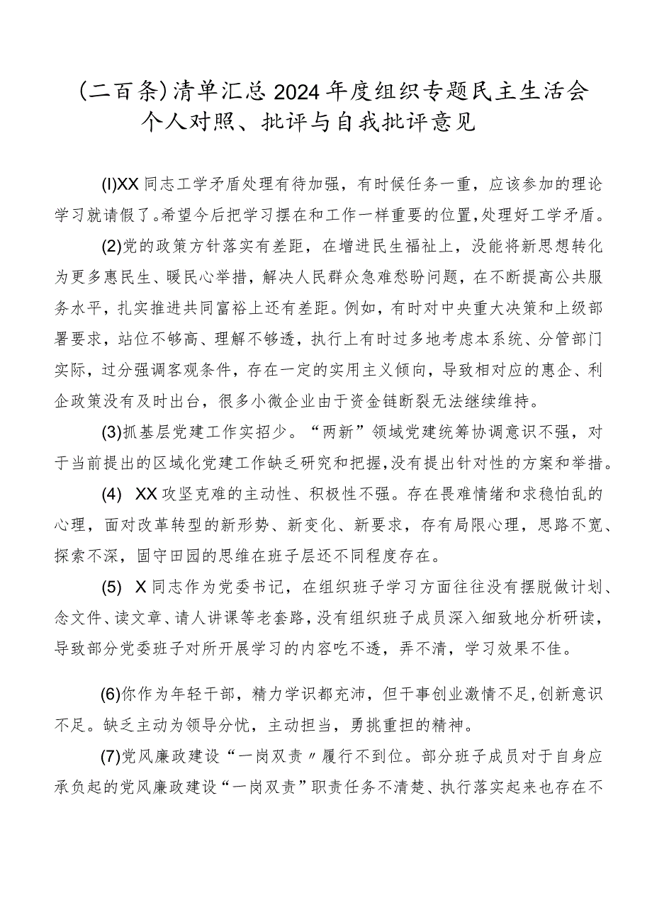 （二百条）清单汇总2024组织专题民主生活会个人对照、批评与自我批评意见.docx_第1页