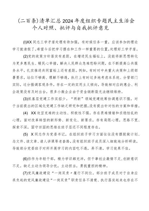 （二百条）清单汇总2024组织专题民主生活会个人对照、批评与自我批评意见.docx