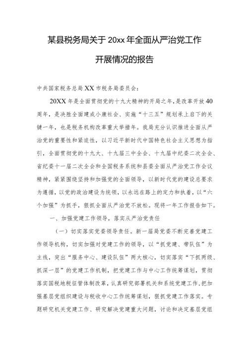 某县税务局关于20xx年全面从严治党工作开展情况的报告.docx