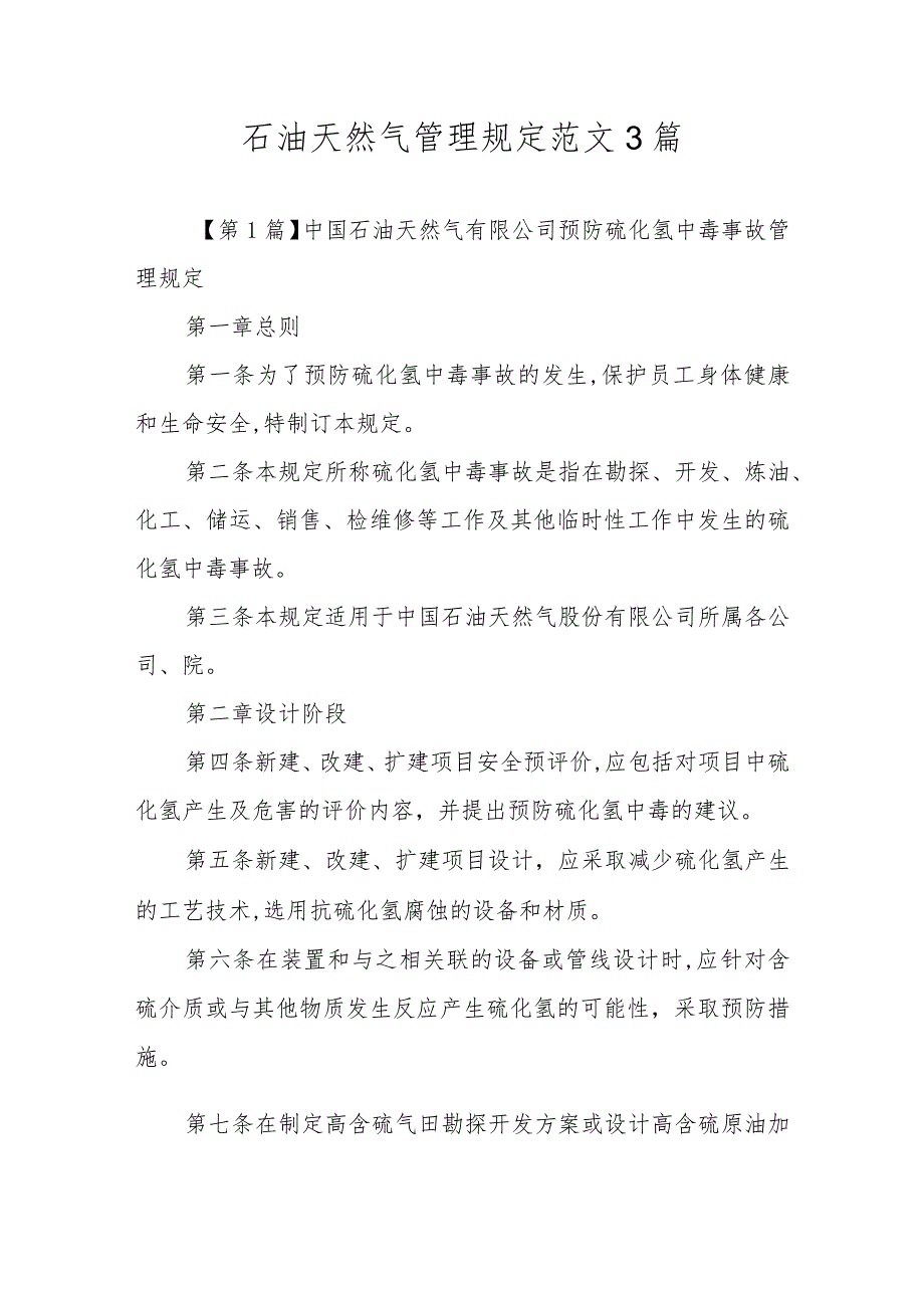石油天然气管理规定范文3篇.docx_第1页