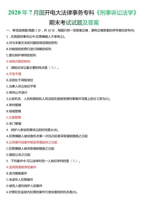 2020年7月国开电大法律事务专科《刑事诉讼法学》期末考试试题及答案.docx