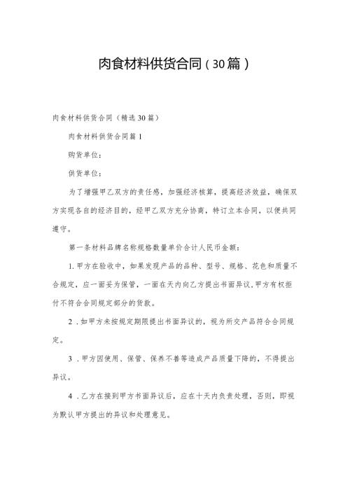 肉食材料供货合同（30篇）.docx