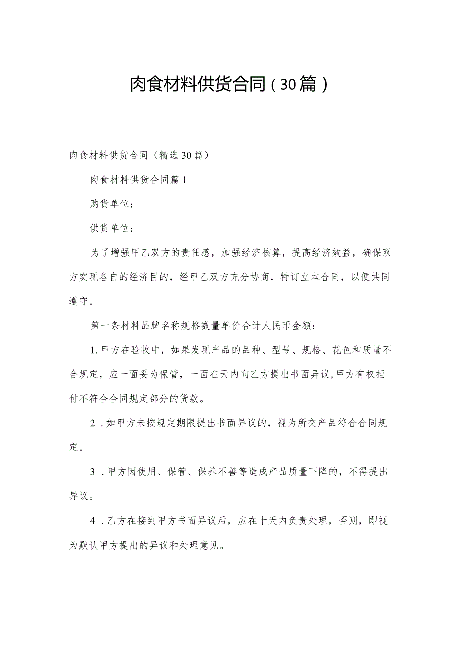 肉食材料供货合同（30篇）.docx_第1页