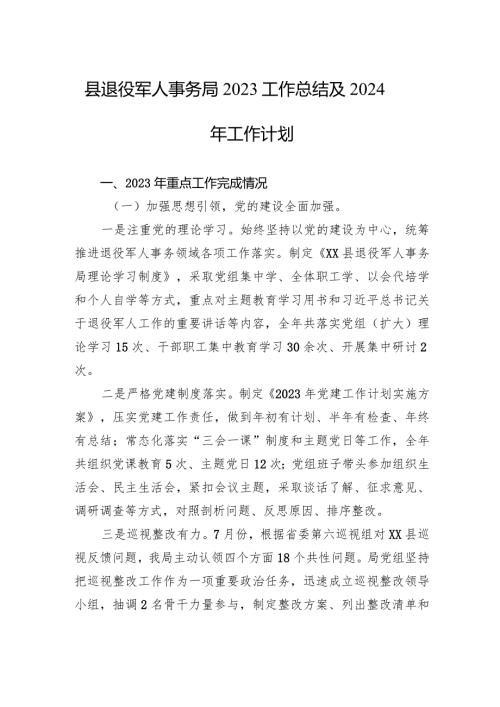 县退役军人事务局2023工作总结及2024年工作计划(20240110).docx