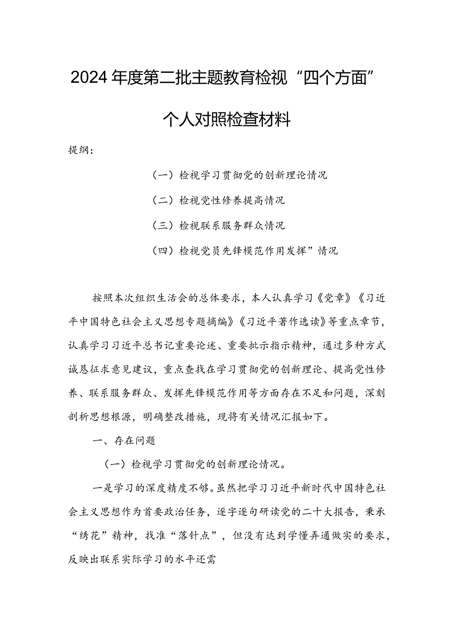 （共3篇参考）2023组织生活会检视“学习贯彻党的创新理论、党性修养提高、联系服务群众、党员先锋模范作用发挥”四个方面个人对照检查剖析范文.docx_第1页