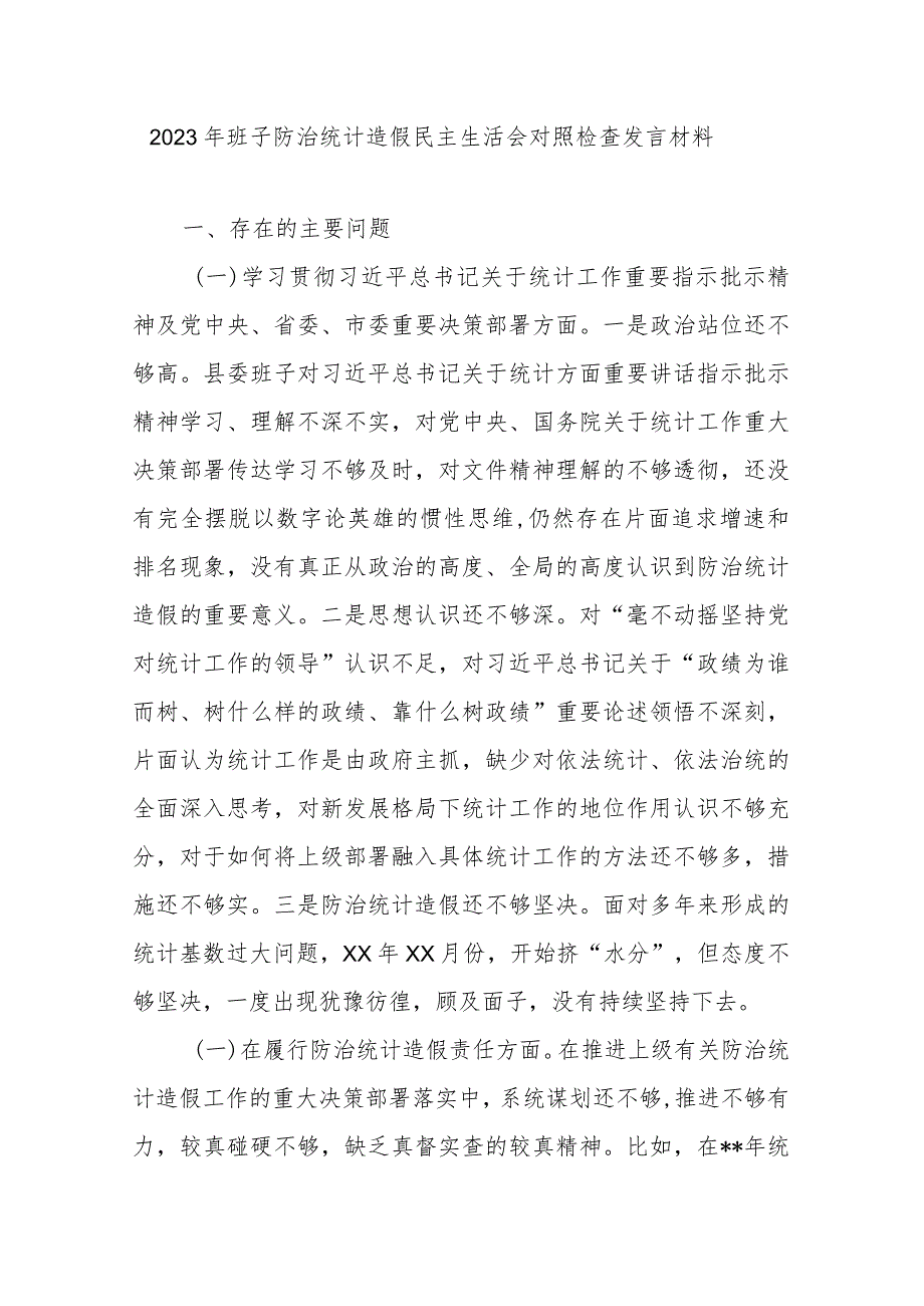 2023年班子防治统计造假民主生活会对照检查发言材料.docx_第1页