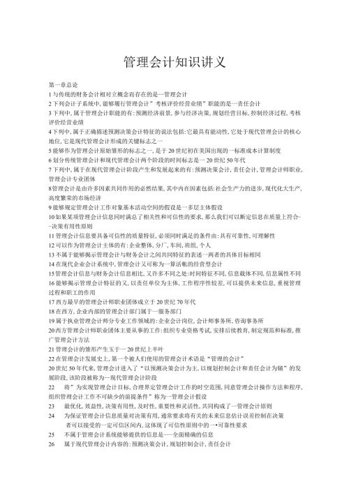 管理会计知识讲义.docx