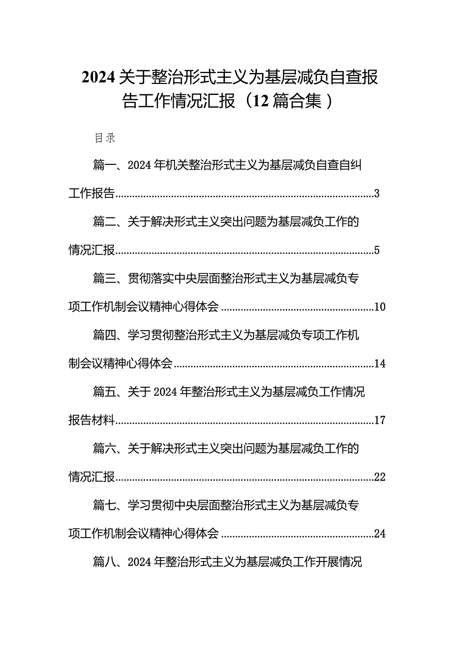 2024关于整治形式主义为基层减负自查报告工作情况汇报(12篇合集).docx_第1页