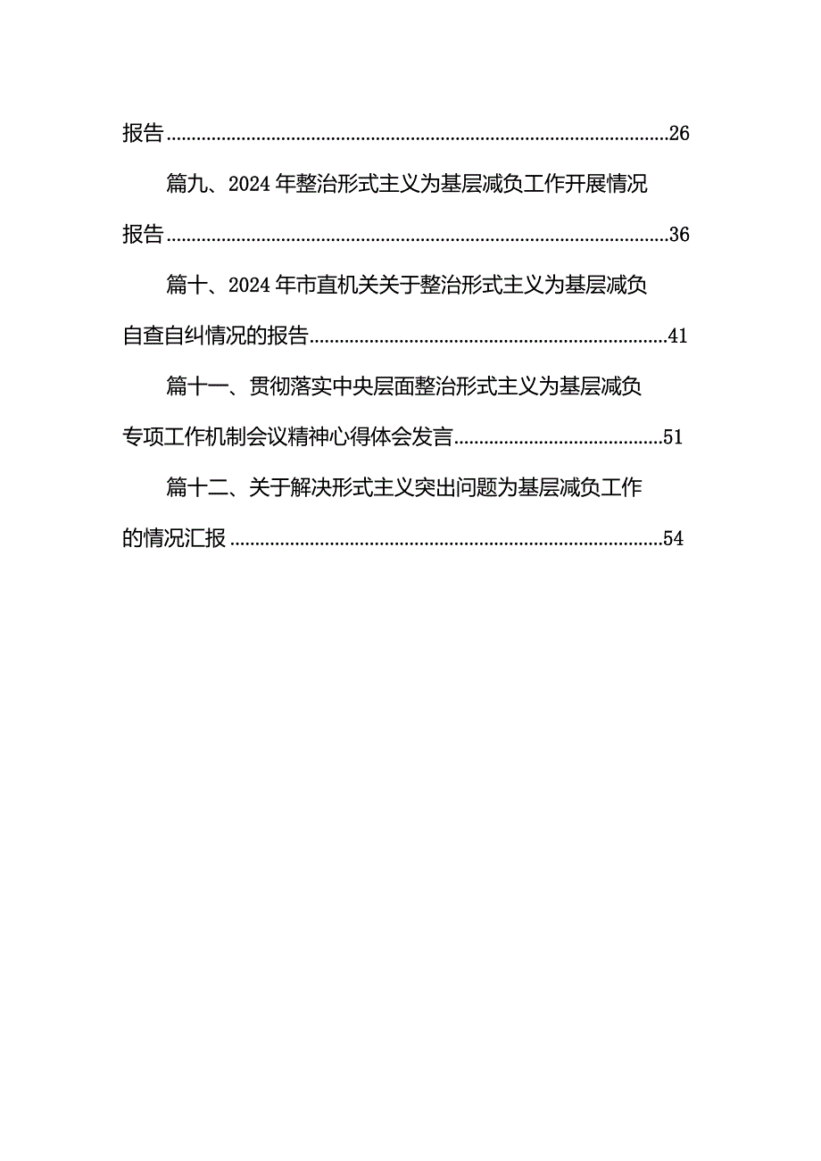 2024关于整治形式主义为基层减负自查报告工作情况汇报(12篇合集).docx_第2页