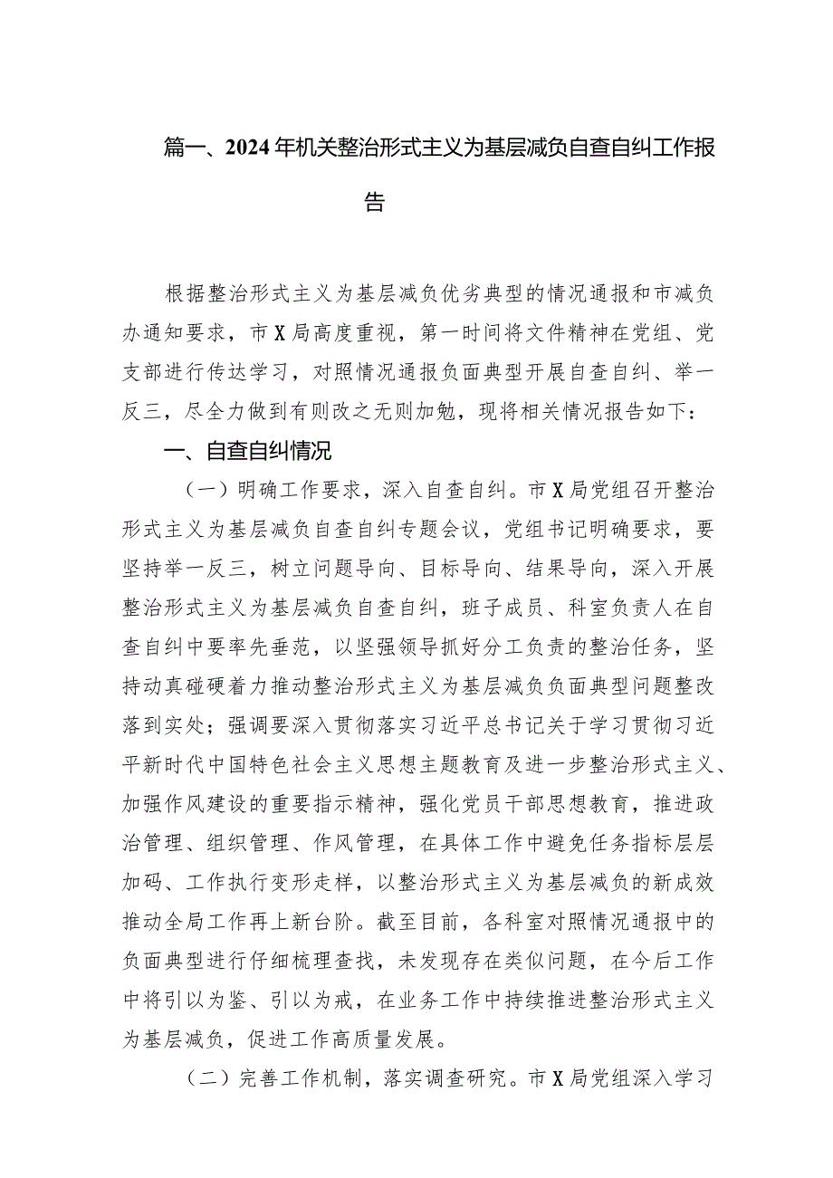 2024关于整治形式主义为基层减负自查报告工作情况汇报(12篇合集).docx_第3页