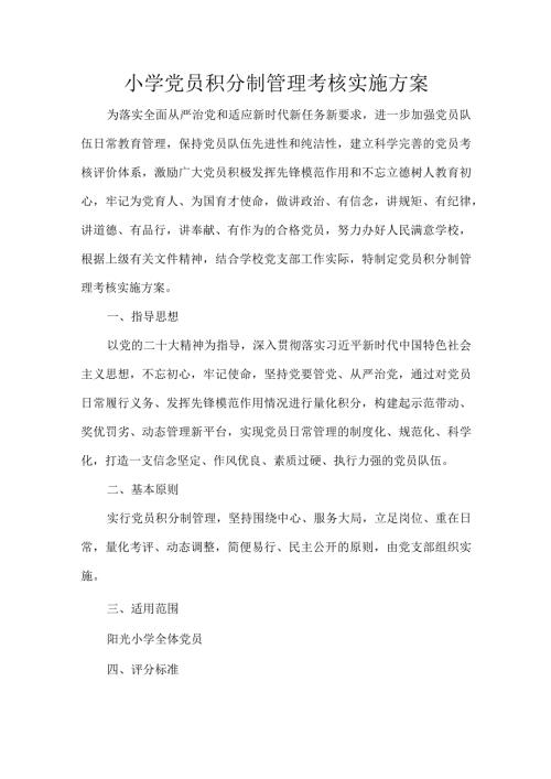 小学党员积分制管理考核实施方案.docx
