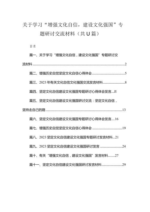 2023关于学习“增强文化自信建设文化强国”专题研讨交流材料【11篇精选】供参考.docx