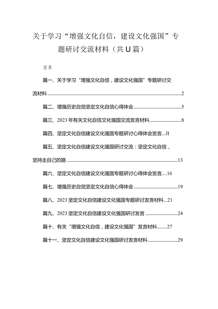 2023关于学习“增强文化自信建设文化强国”专题研讨交流材料【11篇精选】供参考.docx_第1页
