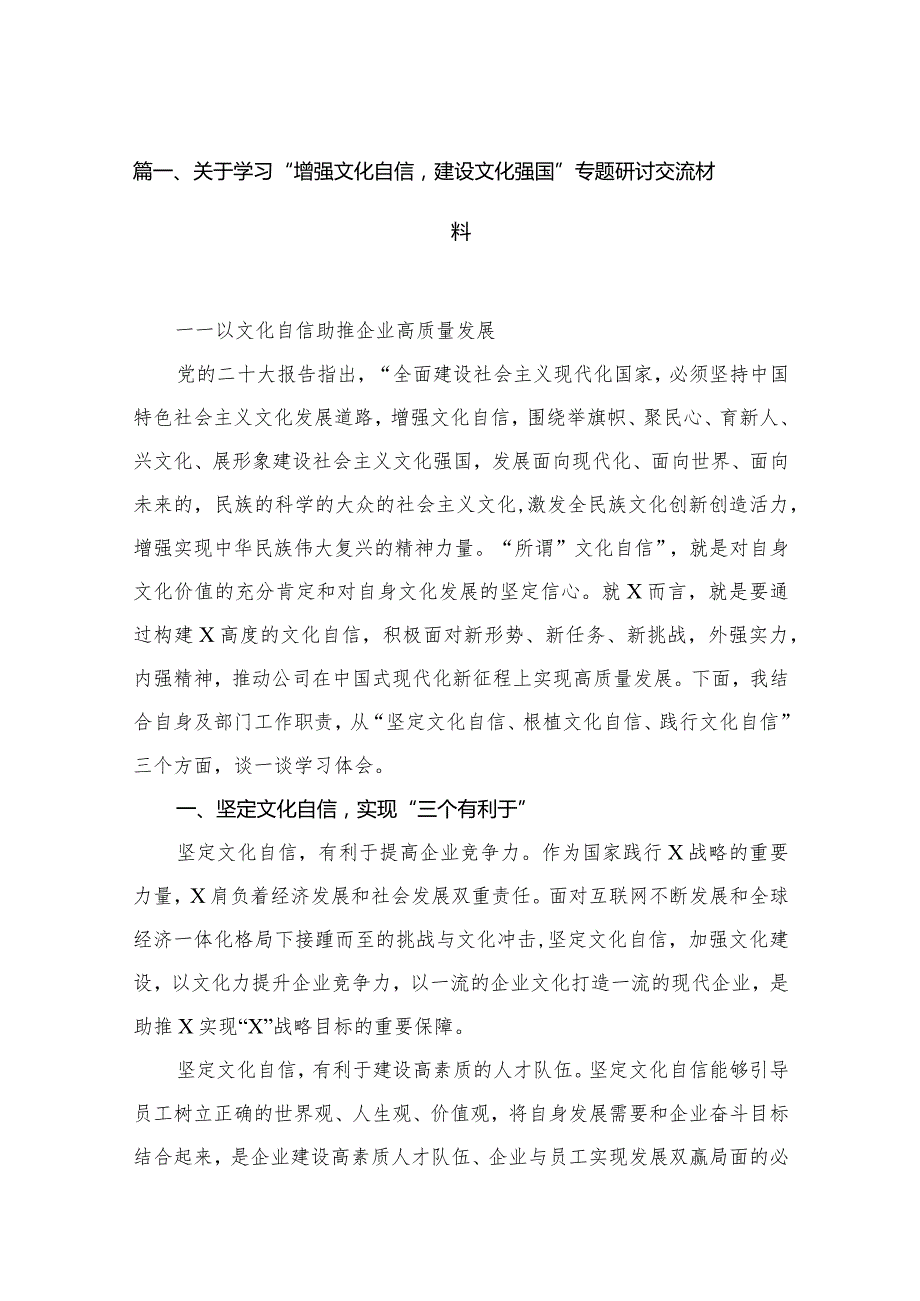 2023关于学习“增强文化自信建设文化强国”专题研讨交流材料【11篇精选】供参考.docx_第2页