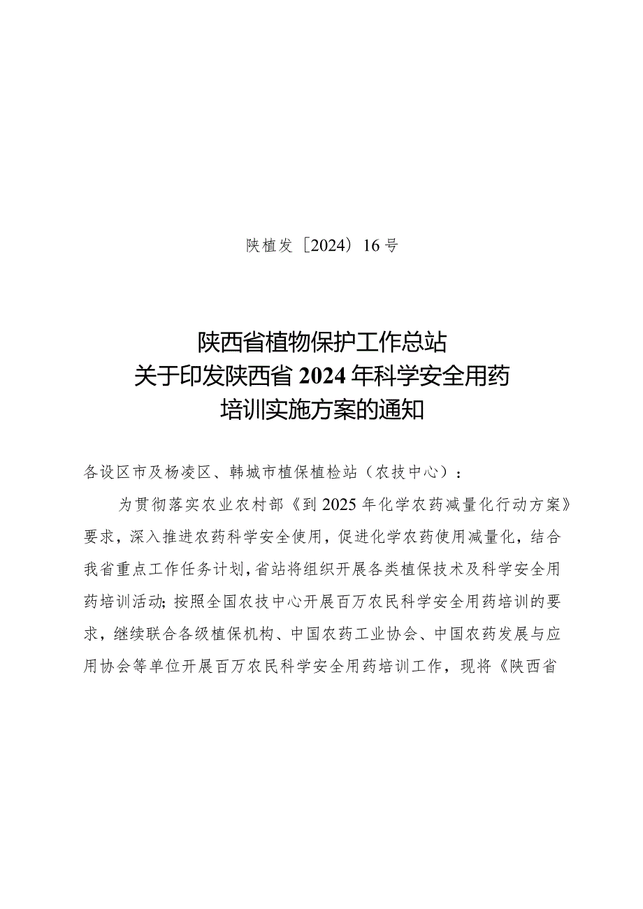 陕西省植物保护工作总站关于开展美澳型核果褐腐病发生情况.docx_第1页