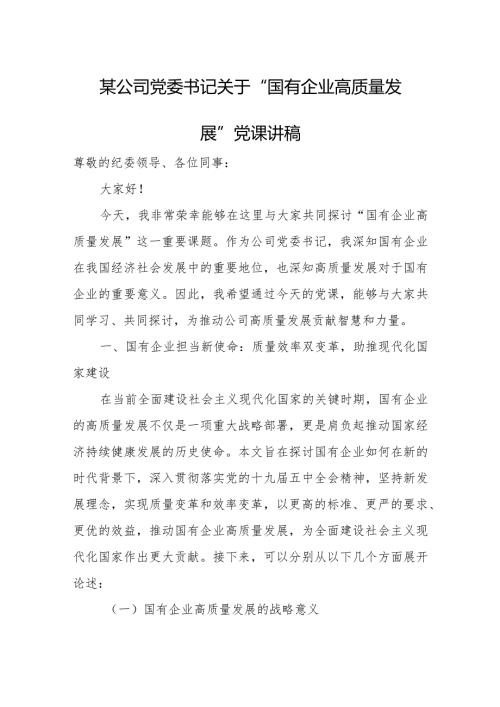 某公司党委书记关于“国有企业高质量发展”党课讲稿.docx