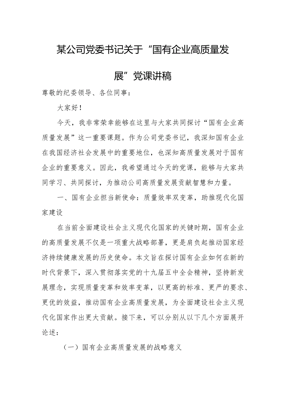 某公司党委书记关于“国有企业高质量发展”党课讲稿.docx_第1页