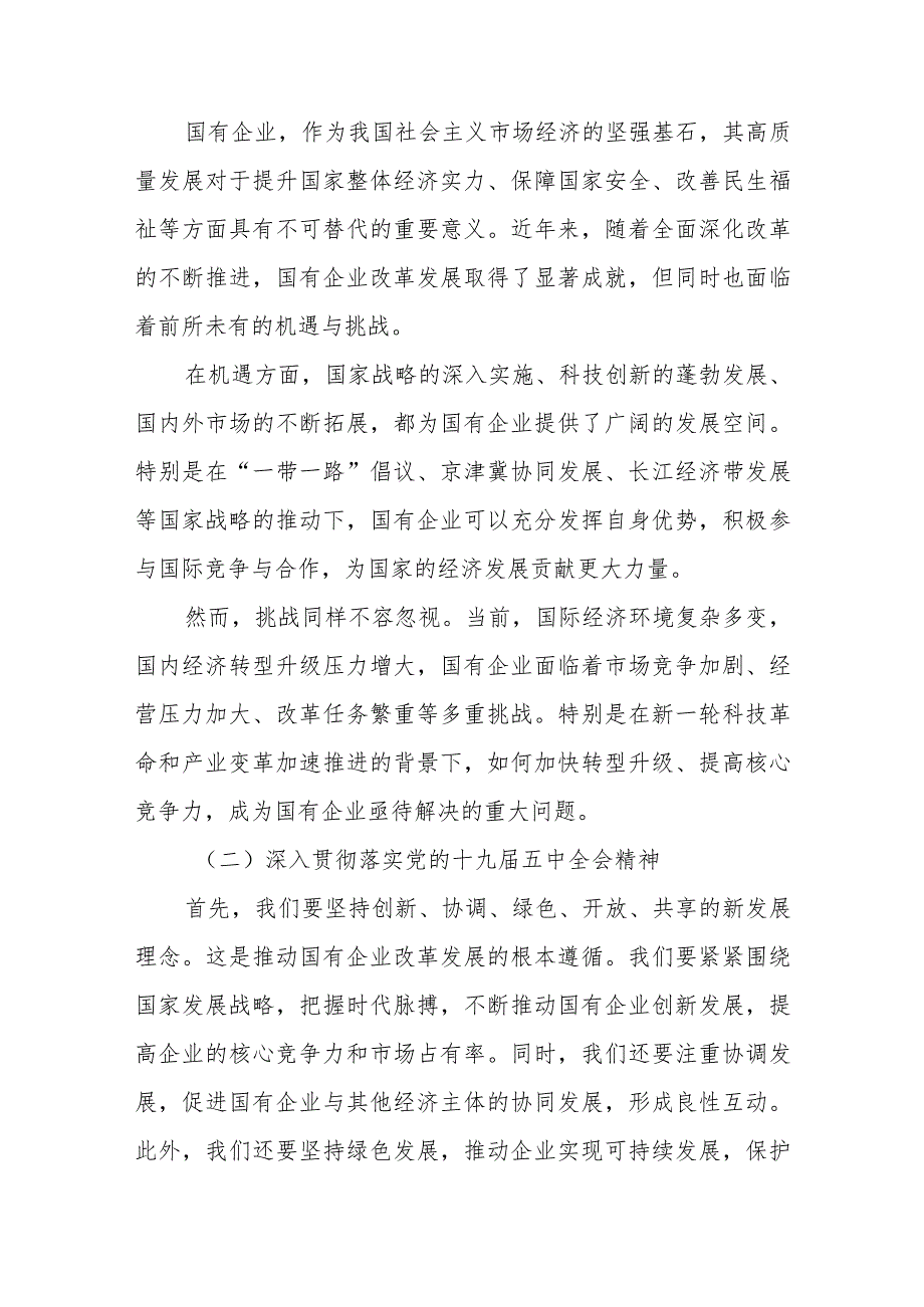 某公司党委书记关于“国有企业高质量发展”党课讲稿.docx_第2页