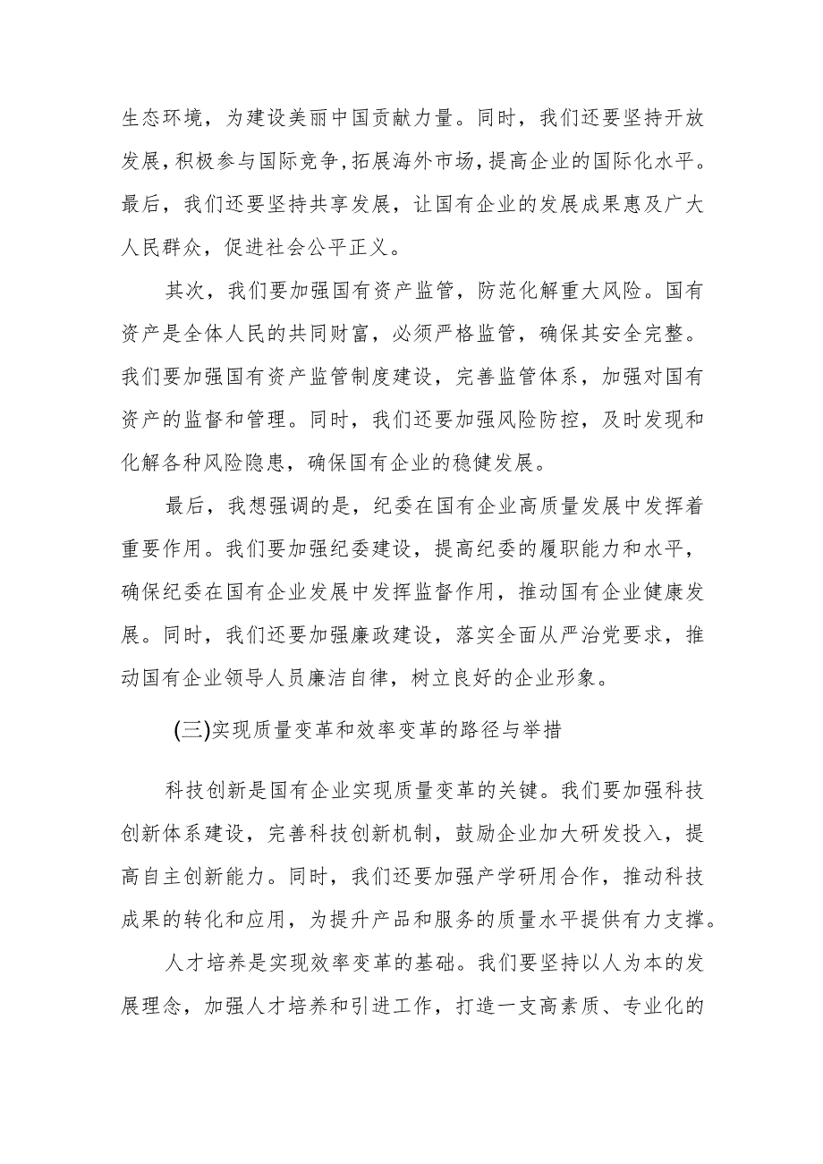 某公司党委书记关于“国有企业高质量发展”党课讲稿.docx_第3页