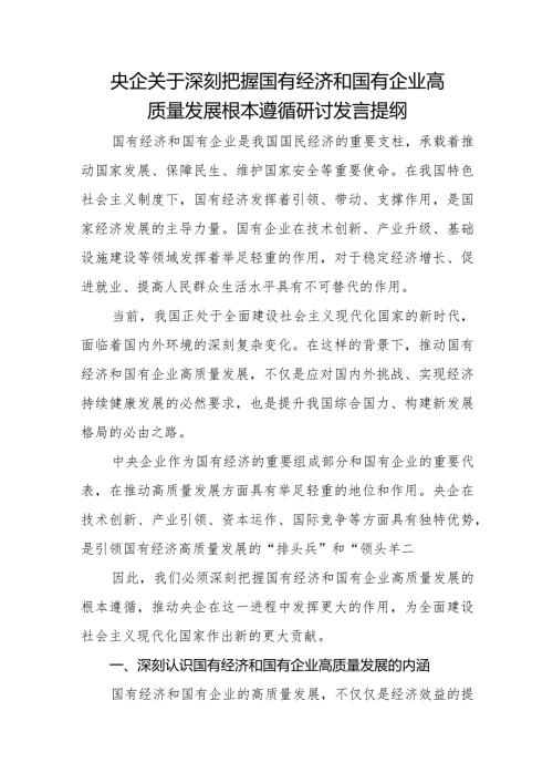 央企关于深刻把握国有经济和国有企业高质量发展根本遵循研讨发言提纲.docx