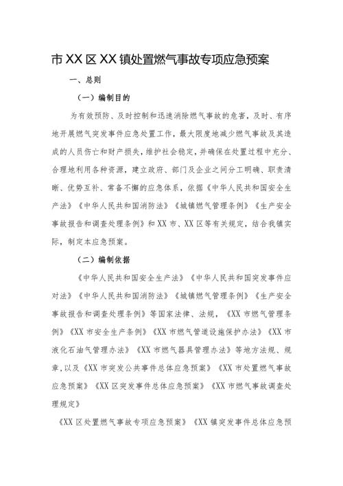 镇处置燃气事故专项应急预案.docx