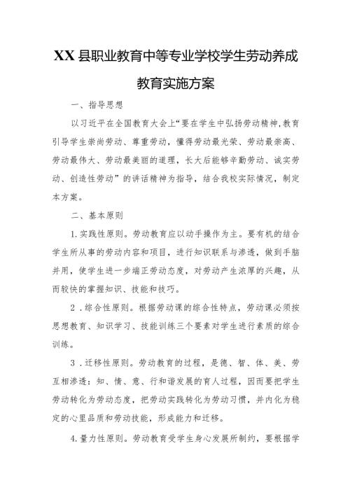 业教育中等专业学校学生劳动养成教育实施方案.docx