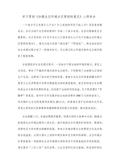 学习贯彻《加强生态环境分区管控的意见》心得体会.docx